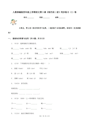 人教部編版四年級(jí)上學(xué)期語文第3課《現(xiàn)代詩(shī)二首》同步練習(xí)（I）卷