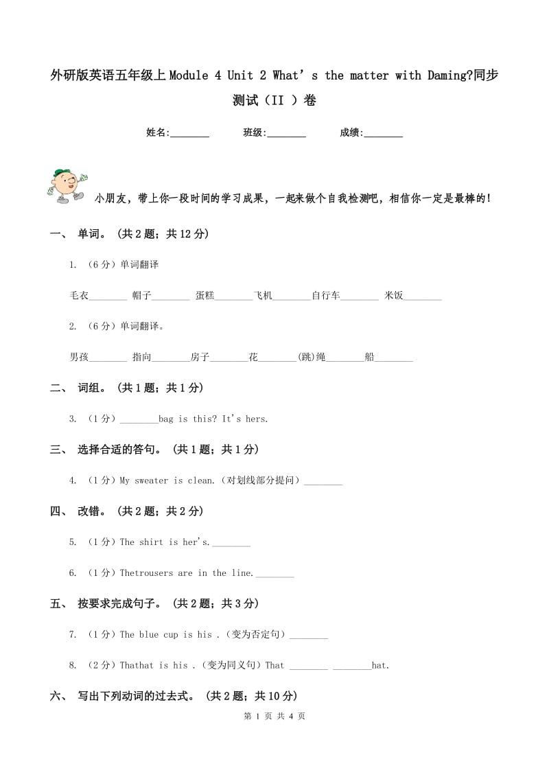 外研版英语五年级上Module 4 Unit 2 What’s the matter with Daming_同步测试（II ）卷_第1页