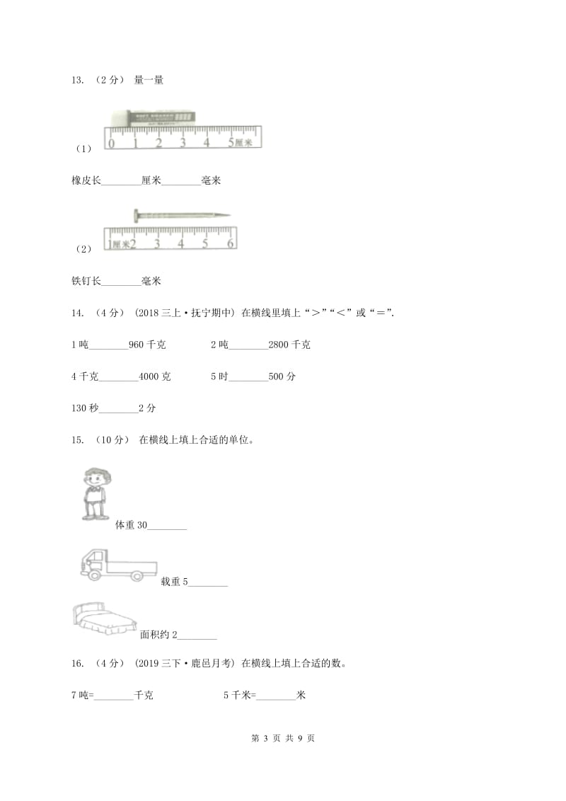 北京版2019-2020学年三年级上册数学期中试卷A卷_第3页