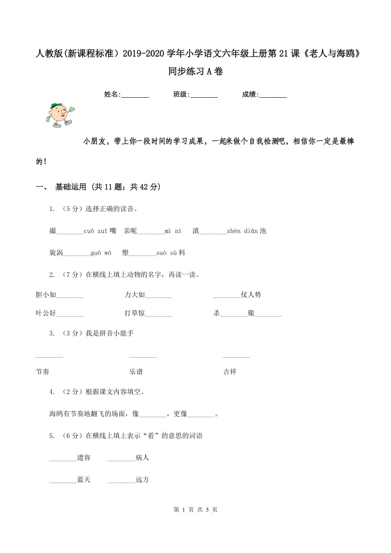 人教版(新课程标准）2019-2020学年小学语文六年级上册第21课《老人与海鸥》同步练习A卷_第1页