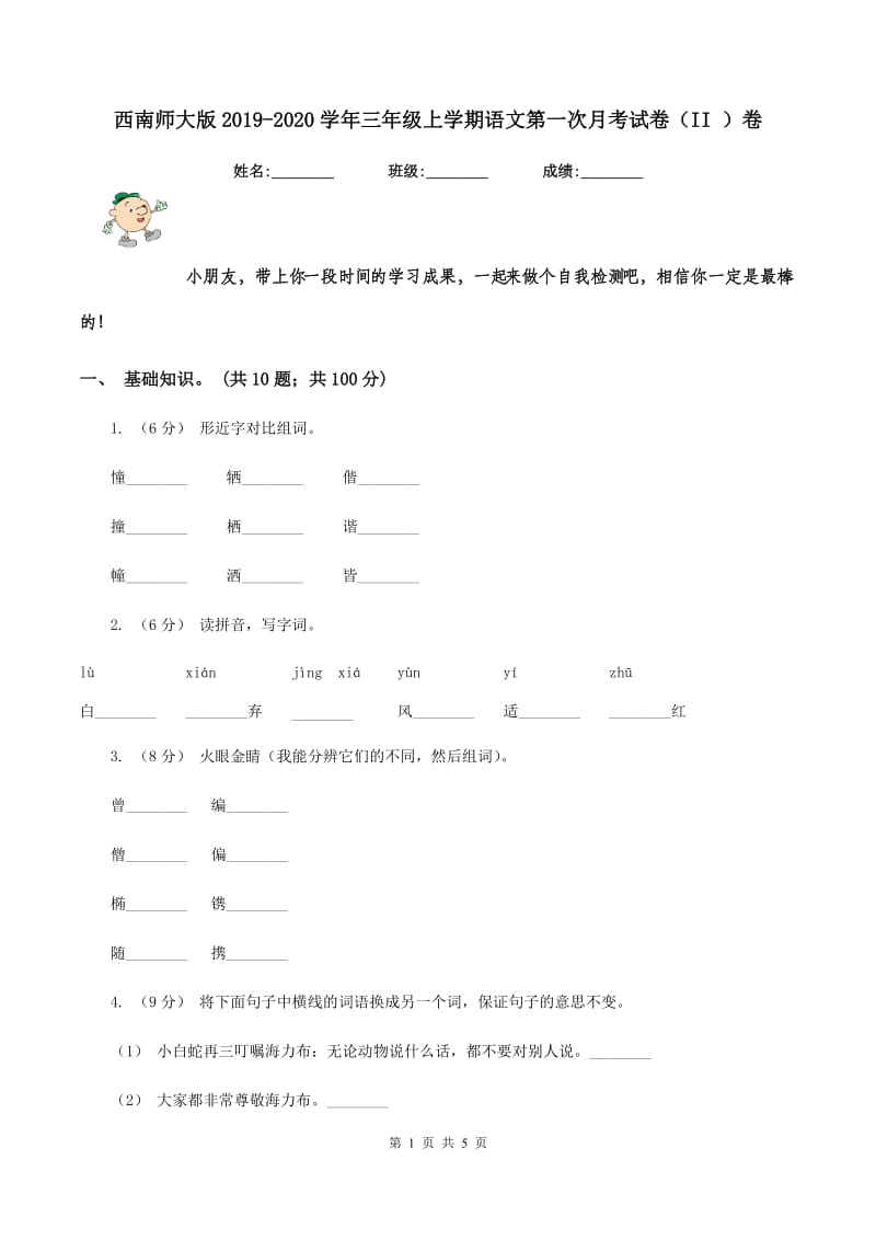 西南师大版2019-2020学年三年级上学期语文第一次月考试卷（II ）卷_第1页