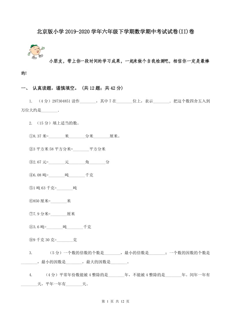 北京版小学2019-2020学年六年级下学期数学期中考试试卷(II)卷_第1页