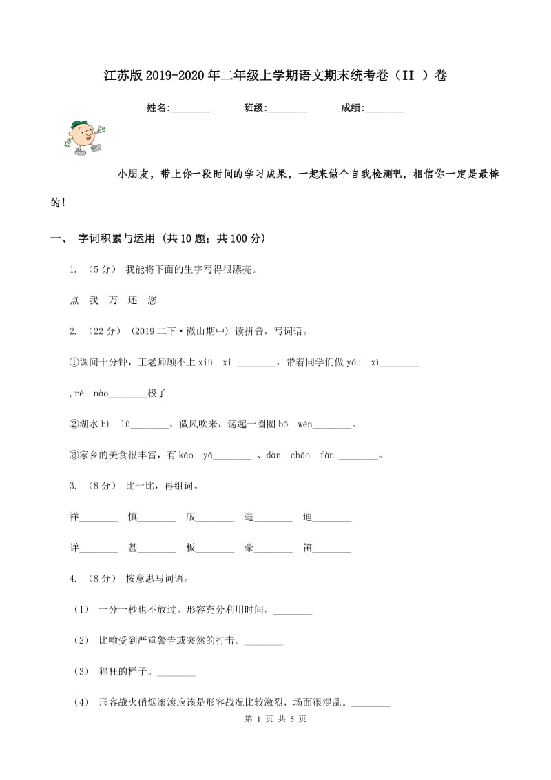 江苏版2019-2020年二年级上学期语文期末统考卷（II ）卷_第1页