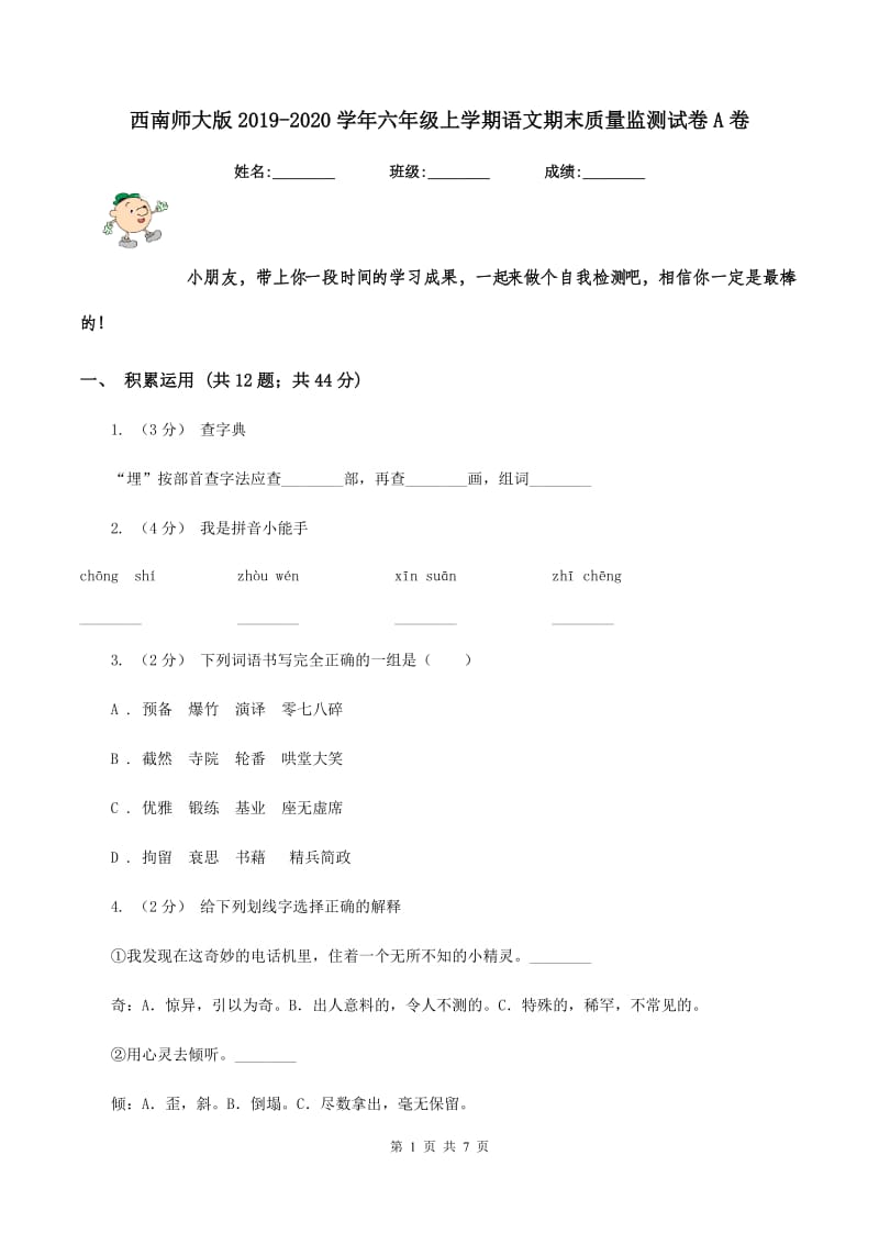 西南师大版2019-2020学年六年级上学期语文期末质量监测试卷A卷_第1页