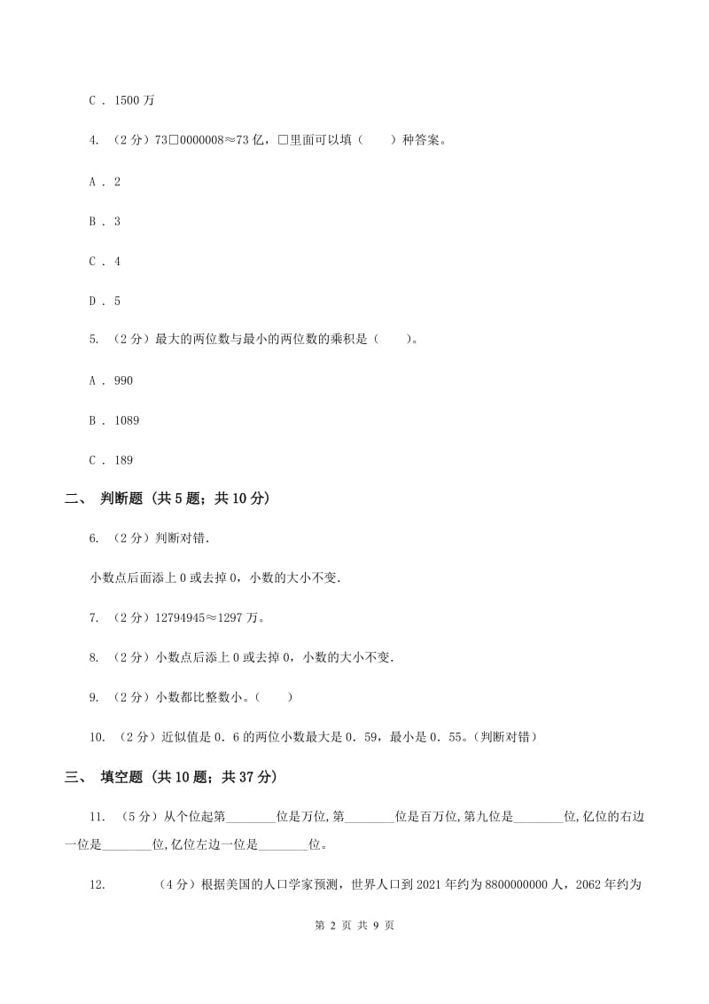 部编版备战2020年小升初数学专题一：数与代数--整数与小数（I）卷_第2页