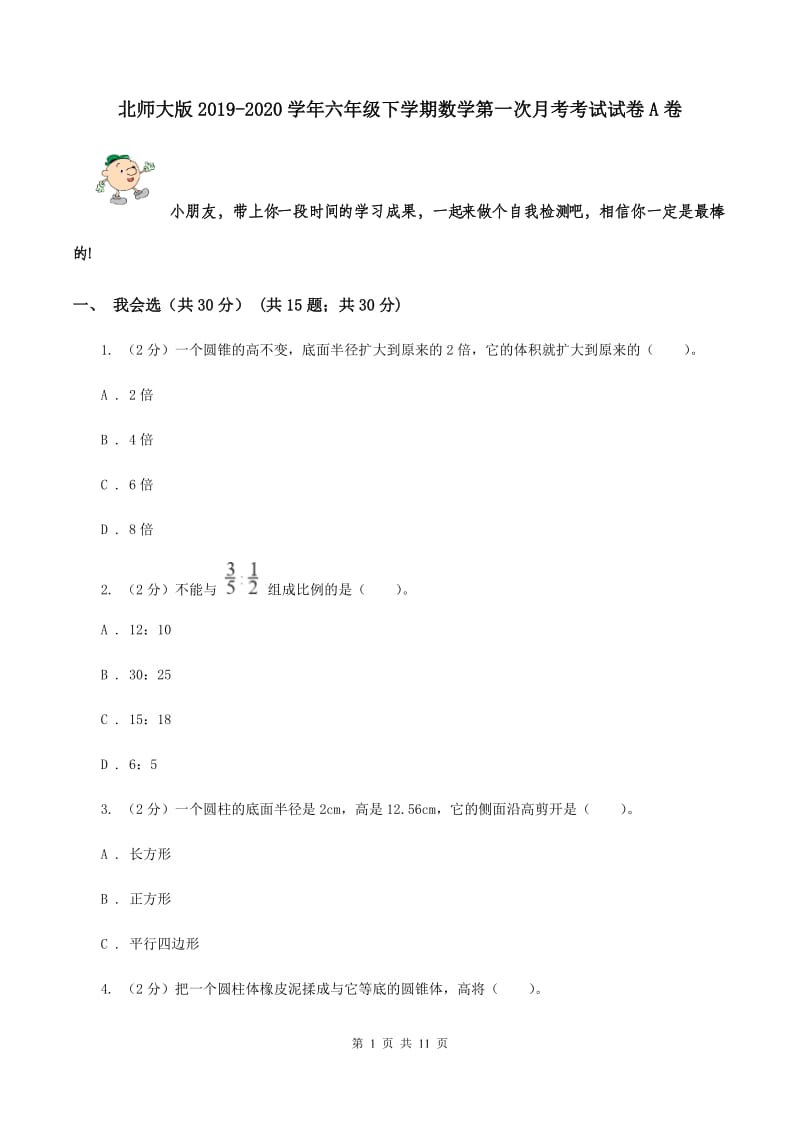 北师大版2019-2020学年六年级下学期数学第一次月考考试试卷A卷_第1页