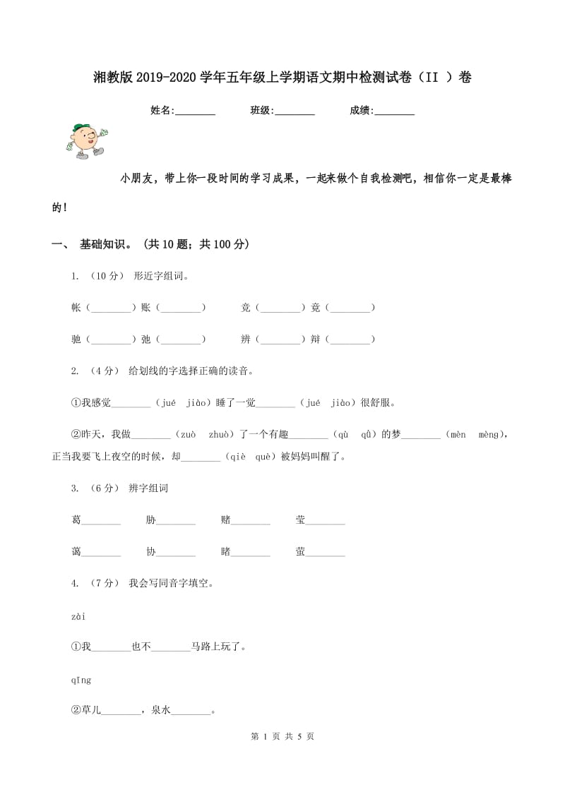 湘教版2019-2020学年五年级上学期语文期中检测试卷（II ）卷_第1页