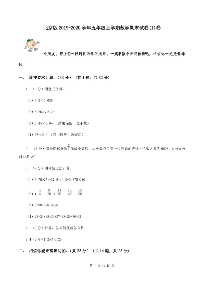 北京版2019-2020学年五年级上学期数学期末试卷(I)卷_第1页