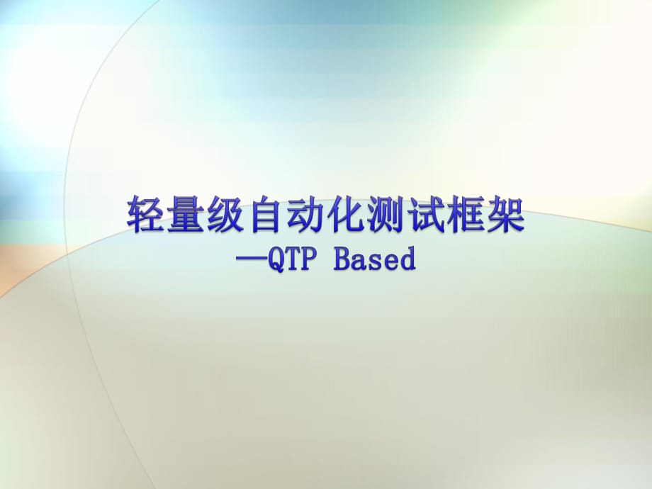 轻量级自动化测试框架-QTP Ba_第1页