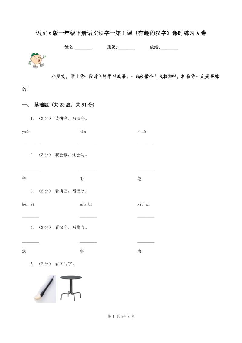 语文s版一年级下册语文识字一第1课《有趣的汉字》课时练习A卷_第1页