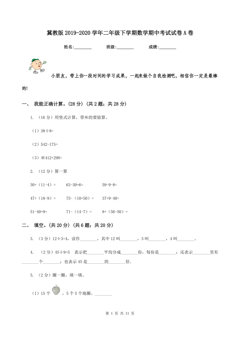 冀教版2019-2020学年二年级下学期数学期中考试试卷A卷_第1页