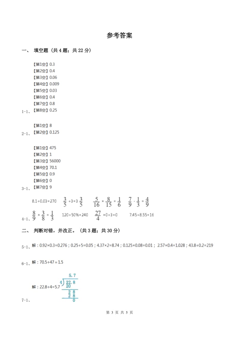 北师大版数学五年级上册第一单元第二课时 打扫卫生 同步测试A卷_第3页