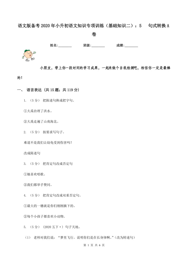 语文版备考2020年小升初语文知识专项训练（基础知识二）：5 句式转换A卷_第1页