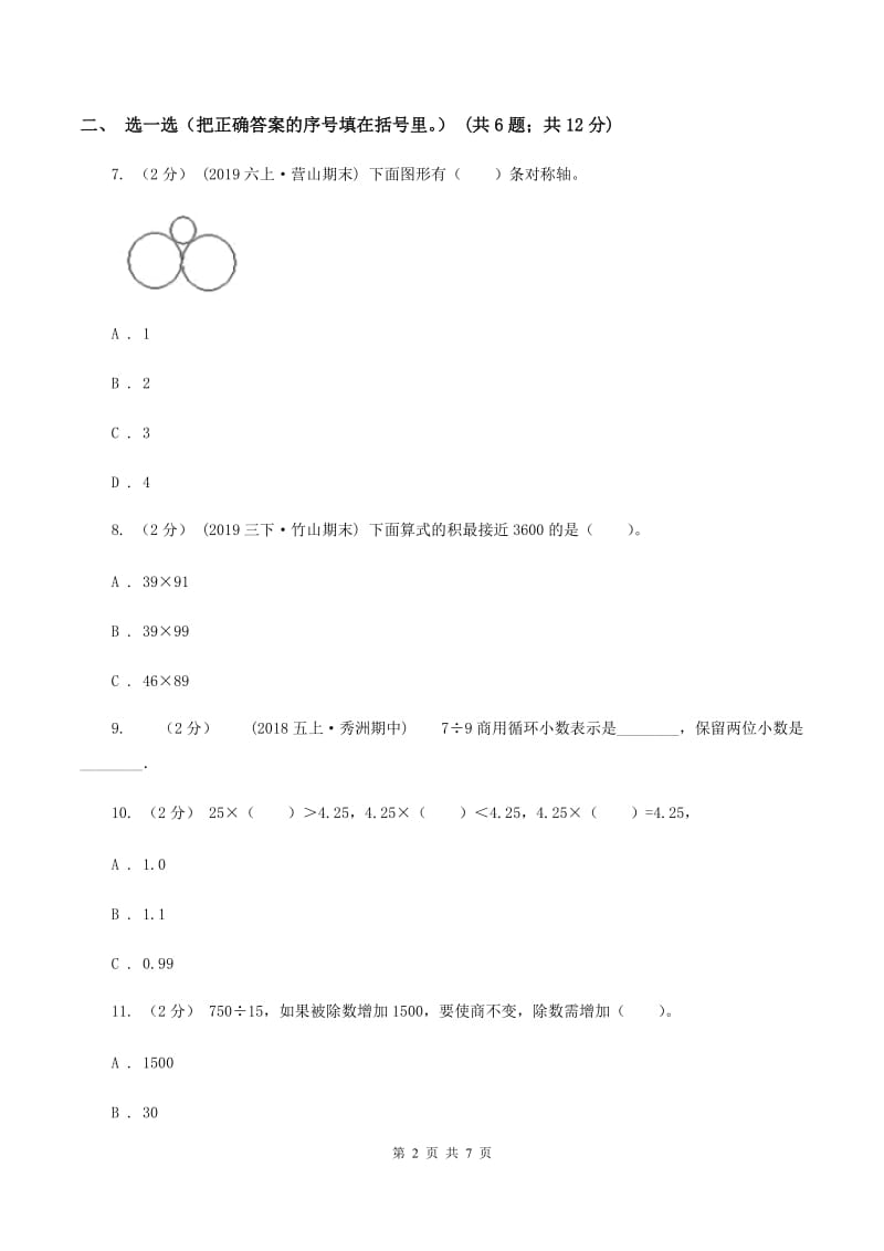 新人教版2019-2020学年五年级上册数学期中试卷 A卷_第2页