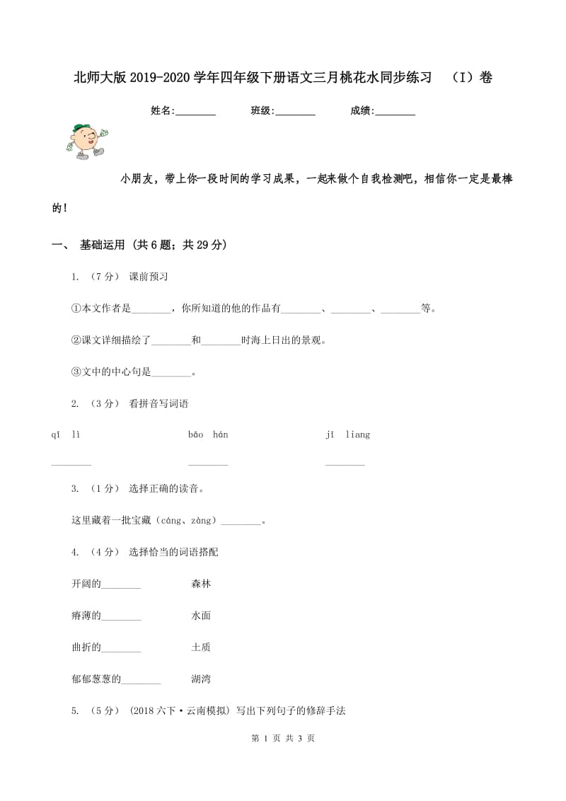 北师大版2019-2020学年四年级下册语文三月桃花水同步练习（I）卷_第1页