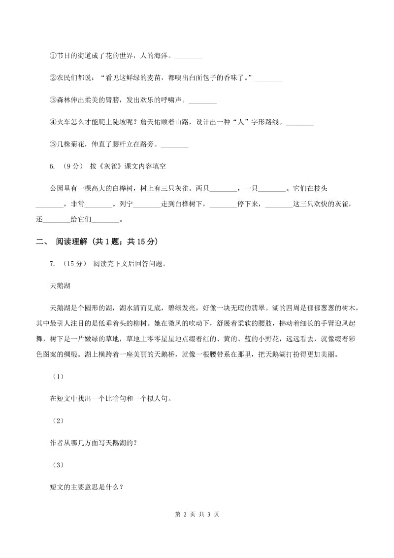 北师大版2019-2020学年四年级下册语文三月桃花水同步练习（I）卷_第2页