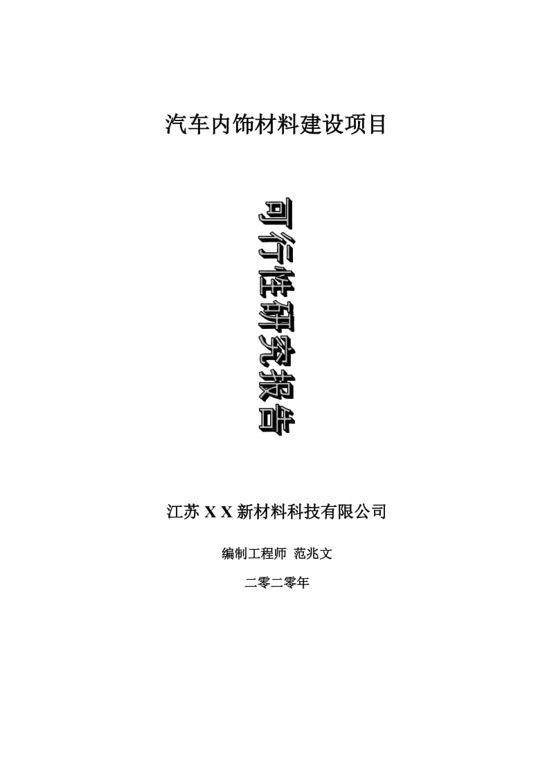 汽车内饰材料建设项目可行性研究报告-可修改模板案例_第1页