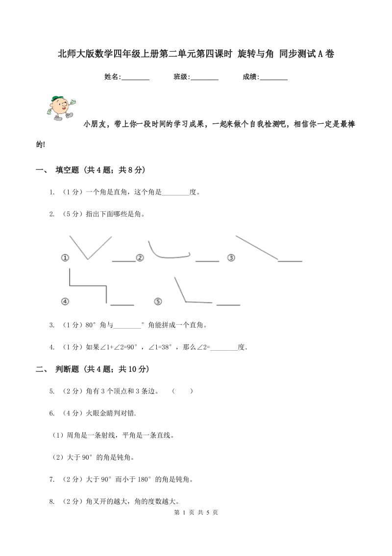 北师大版数学四年级上册第二单元第四课时 旋转与角 同步测试A卷_第1页