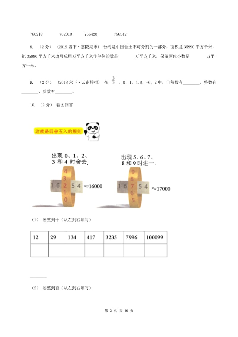 新人教版2019-2020学年四年级上学期数学期中试卷A卷新版_第2页