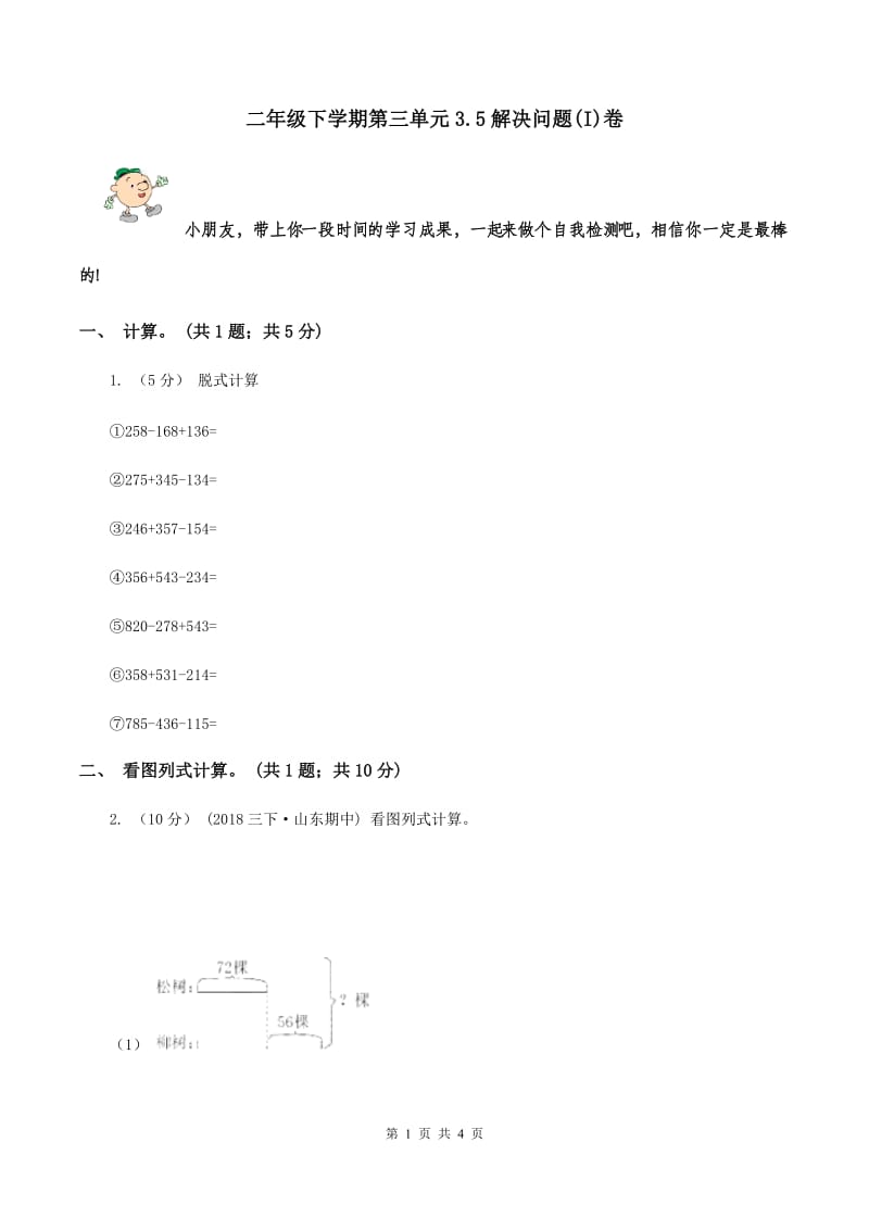 二年级下学期第三单元3.5解决问题(I)卷_第1页