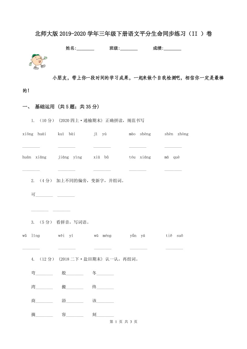 北师大版2019-2020学年三年级下册语文平分生命同步练习（II ）卷_第1页