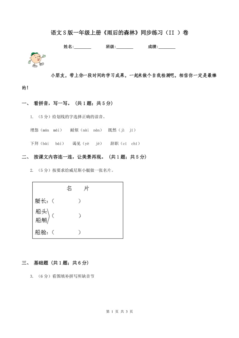 语文S版一年级上册《雨后的森林》同步练习（II )卷_第1页