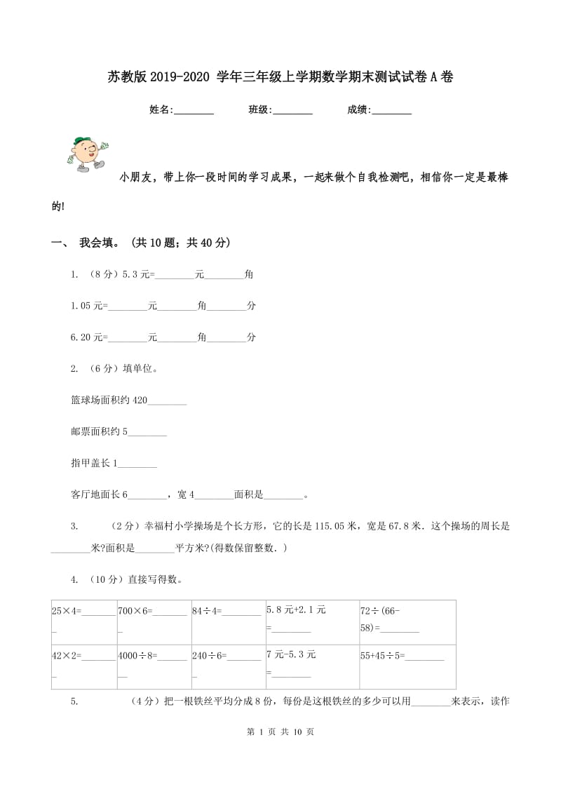 苏教版2019-2020 学年三年级上学期数学期末测试试卷A卷_第1页