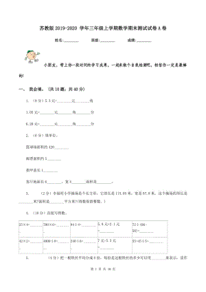 蘇教版2019-2020 學年三年級上學期數(shù)學期末測試試卷A卷