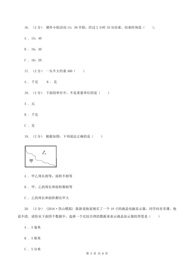 北师大版小学三年级上学期期末数学试卷(II)卷_第3页