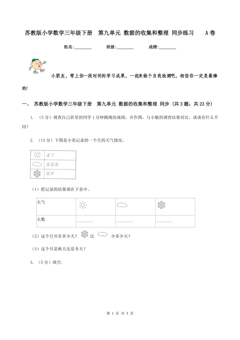 苏教版小学数学三年级下册第九单元 数据的收集和整理 同步练习A卷_第1页