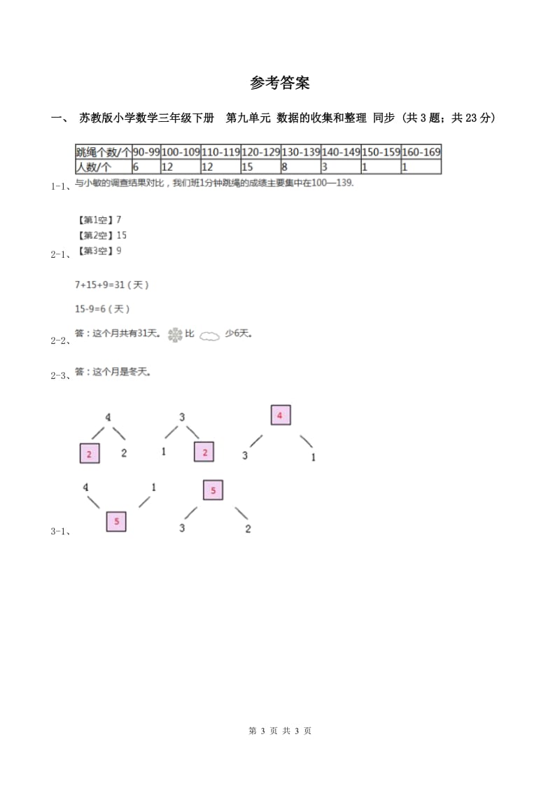 苏教版小学数学三年级下册第九单元 数据的收集和整理 同步练习A卷_第3页