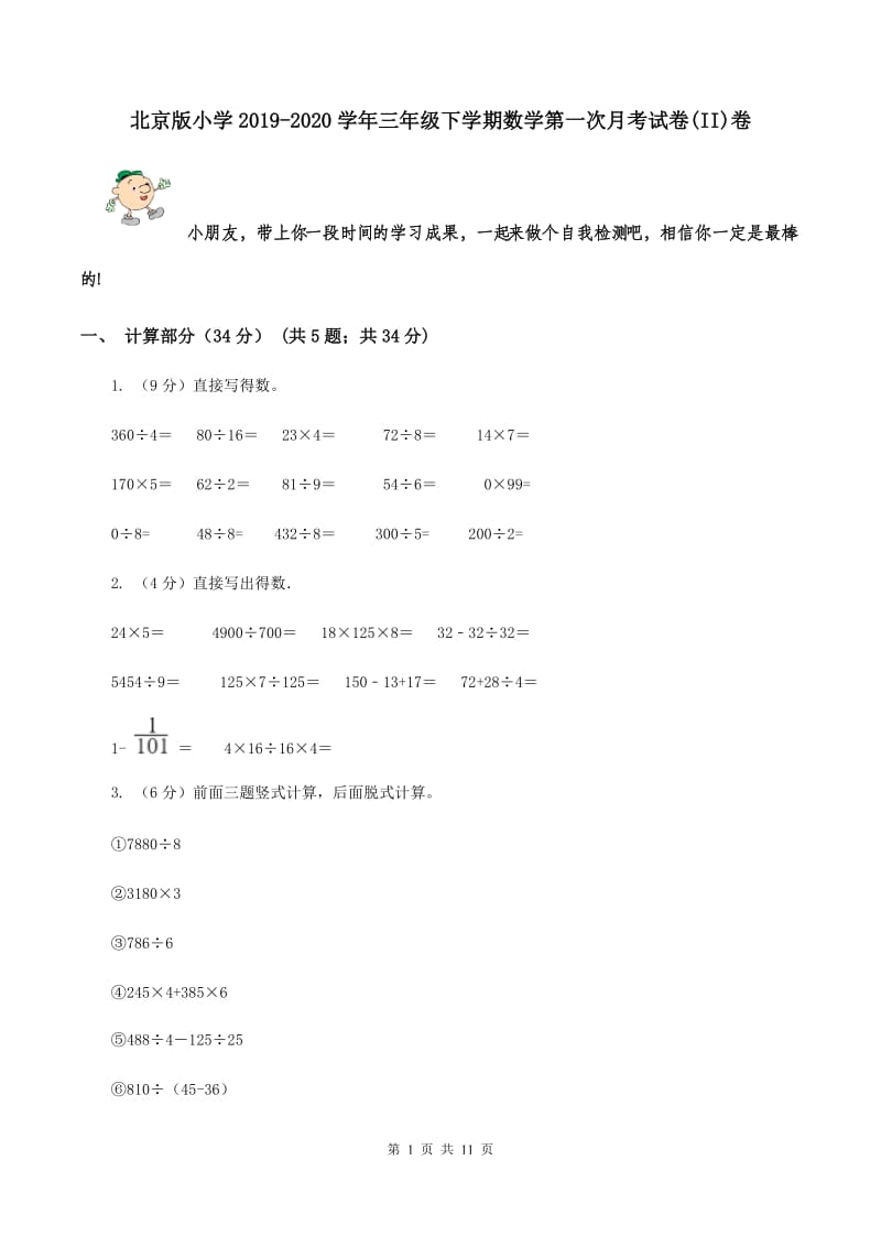 北京版小学2019-2020学年三年级下学期数学第一次月考试卷(II)卷_第1页