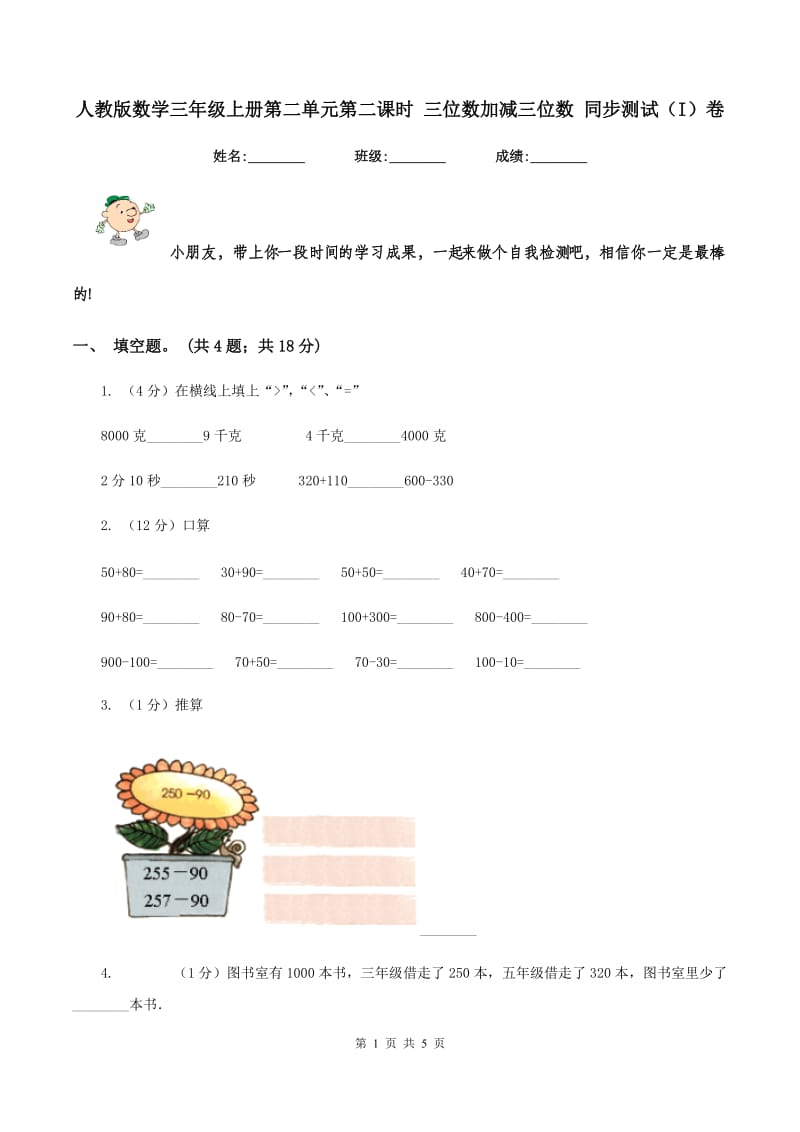 人教版数学三年级上册第二单元第二课时 三位数加减三位数 同步测试（I）卷_第1页