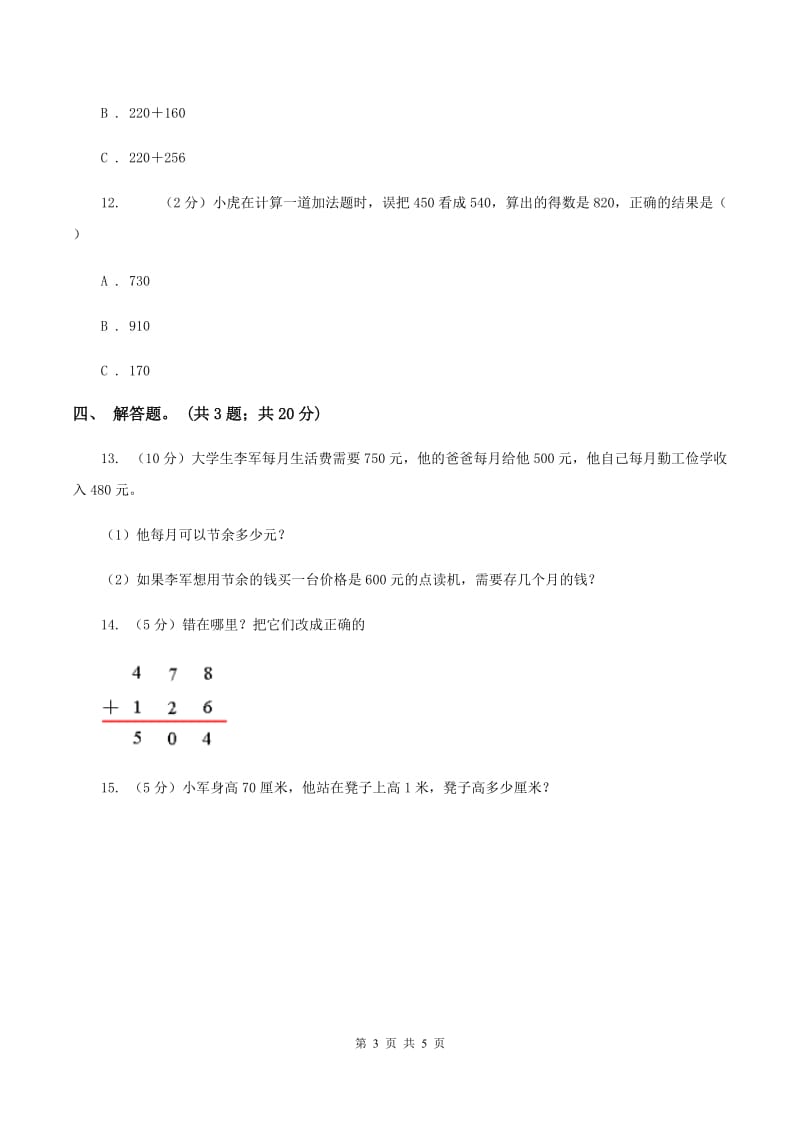 人教版数学三年级上册第二单元第二课时 三位数加减三位数 同步测试（I）卷_第3页