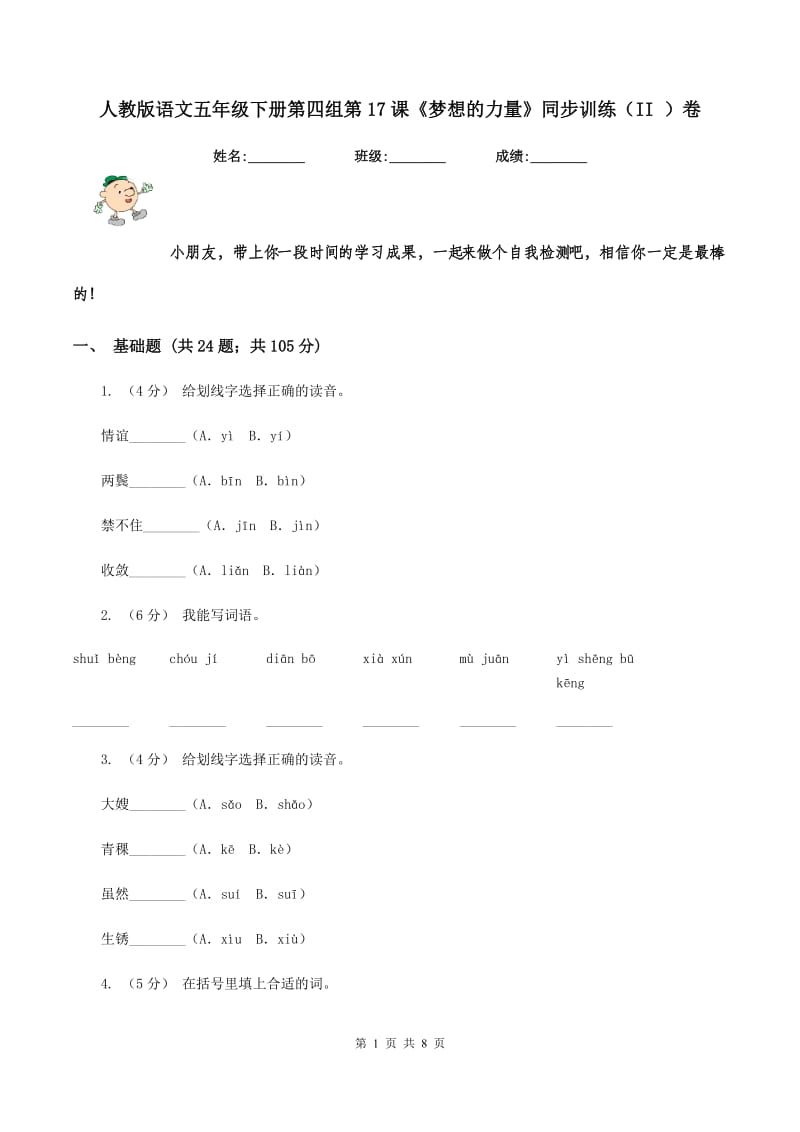 人教版语文五年级下册第四组第17课《梦想的力量》同步训练（II ）卷_第1页