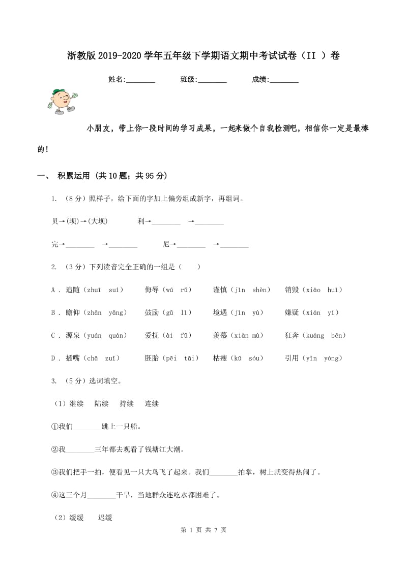 浙教版2019-2020学年五年级下学期语文期中考试试卷（II ）卷_第1页