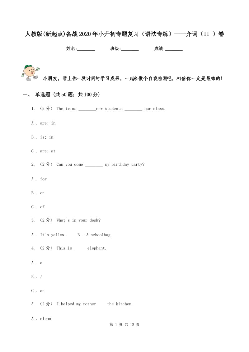 人教版(新起点)备战2020年小升初专题复习（语法专练）——介词（II ）卷_第1页