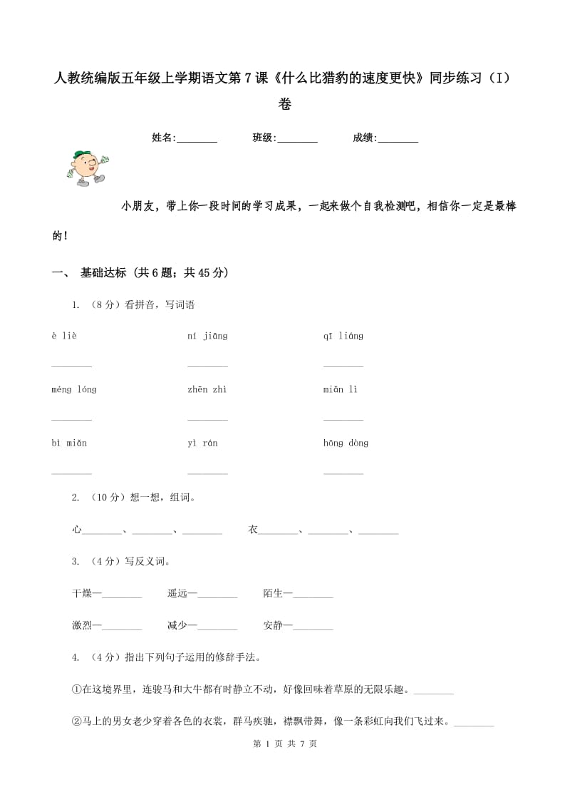 人教统编版五年级上学期语文第7课《什么比猎豹的速度更快》同步练习（I）卷_第1页