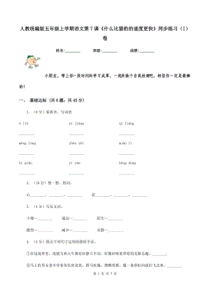 人教統(tǒng)編版五年級(jí)上學(xué)期語(yǔ)文第7課《什么比獵豹的速度更快》同步練習(xí)（I）卷