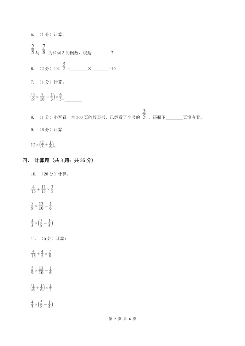 新人教版2019-2020学年六年级上册专项复习一：分数乘法混合运算（II ）卷_第2页