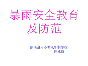 暴雨安全教育及防范 演示文稿