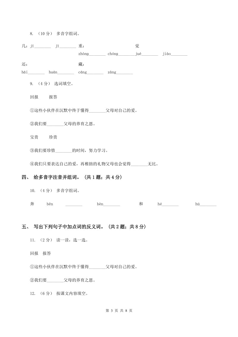 人教新课标（标准实验版）三年级下册 第17课 可贵的沉默 同步测试（II ）卷_第3页