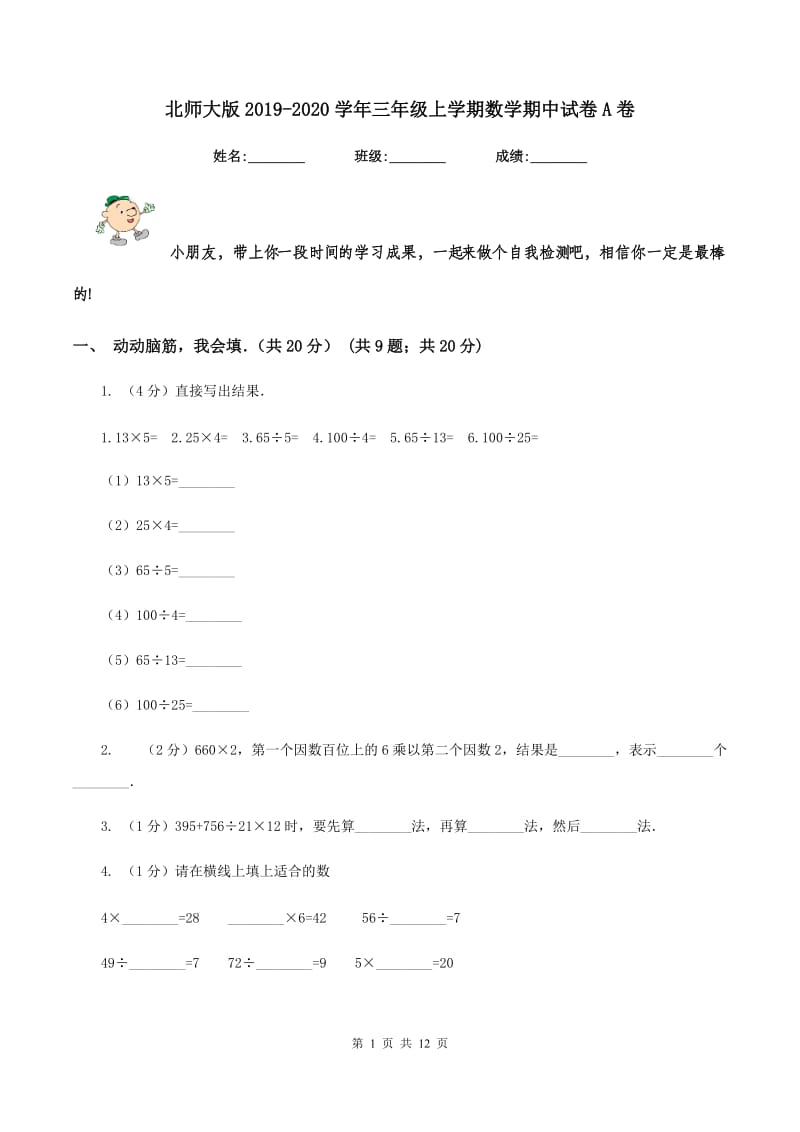 北师大版2019-2020学年三年级上学期数学期中试卷A卷_第1页