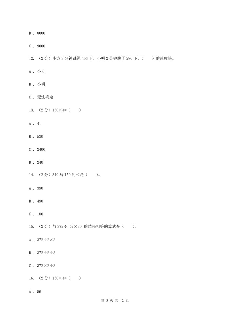 北师大版2019-2020学年三年级上学期数学期中试卷A卷_第3页