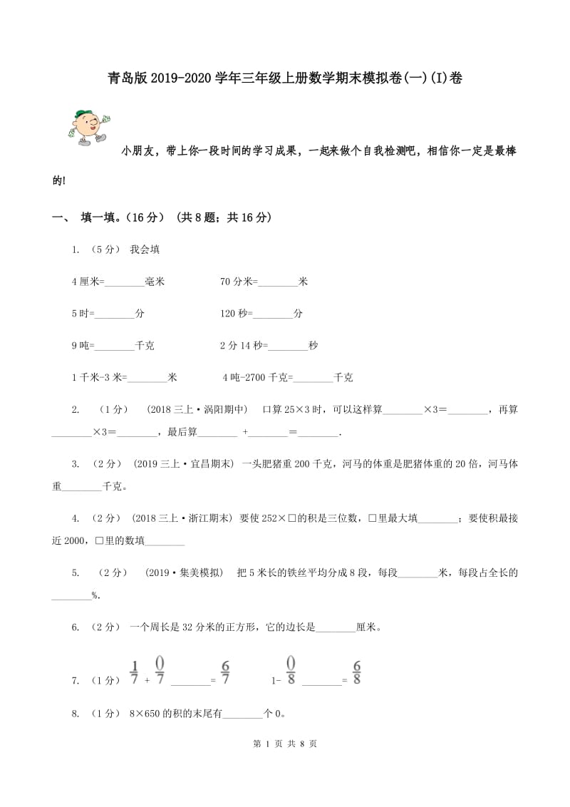 青岛版2019-2020学年三年级上册数学期末模拟卷(一)(I)卷_第1页