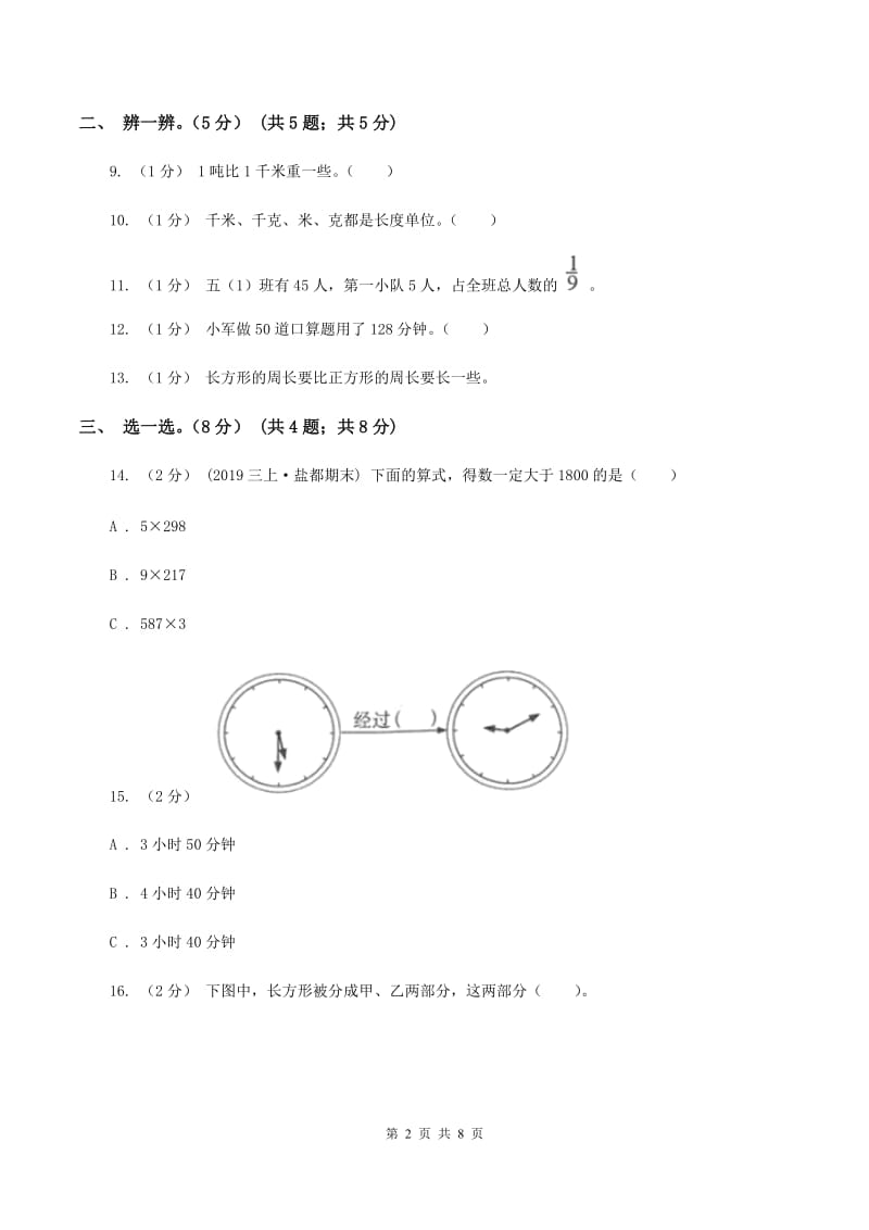 青岛版2019-2020学年三年级上册数学期末模拟卷(一)(I)卷_第2页