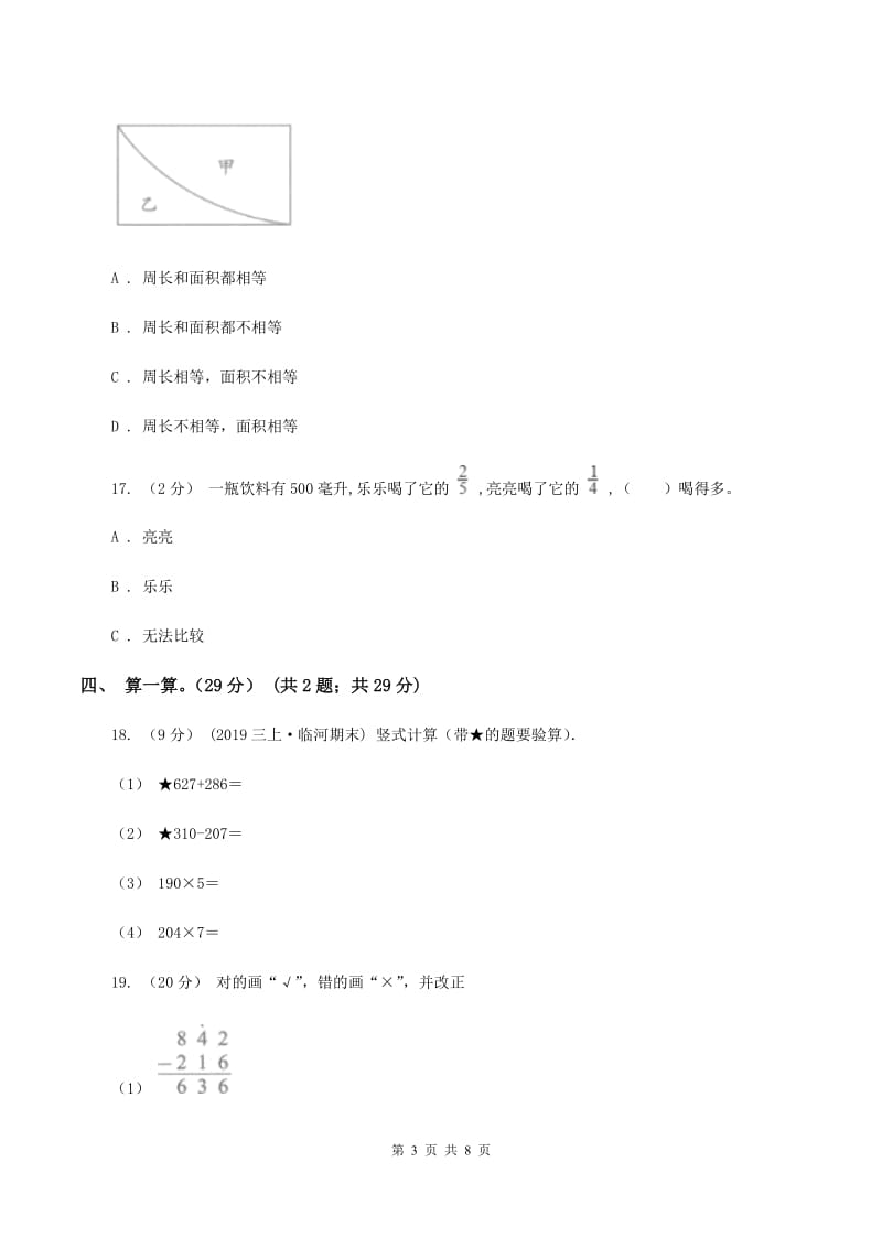 青岛版2019-2020学年三年级上册数学期末模拟卷(一)(I)卷_第3页