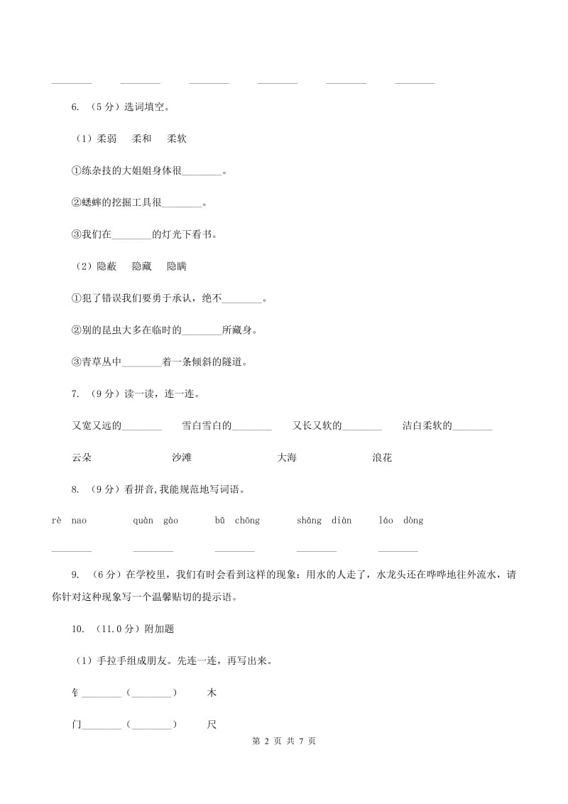 江苏版2019-2020学年一年级下学期语文期中测试试卷（I）卷_第2页