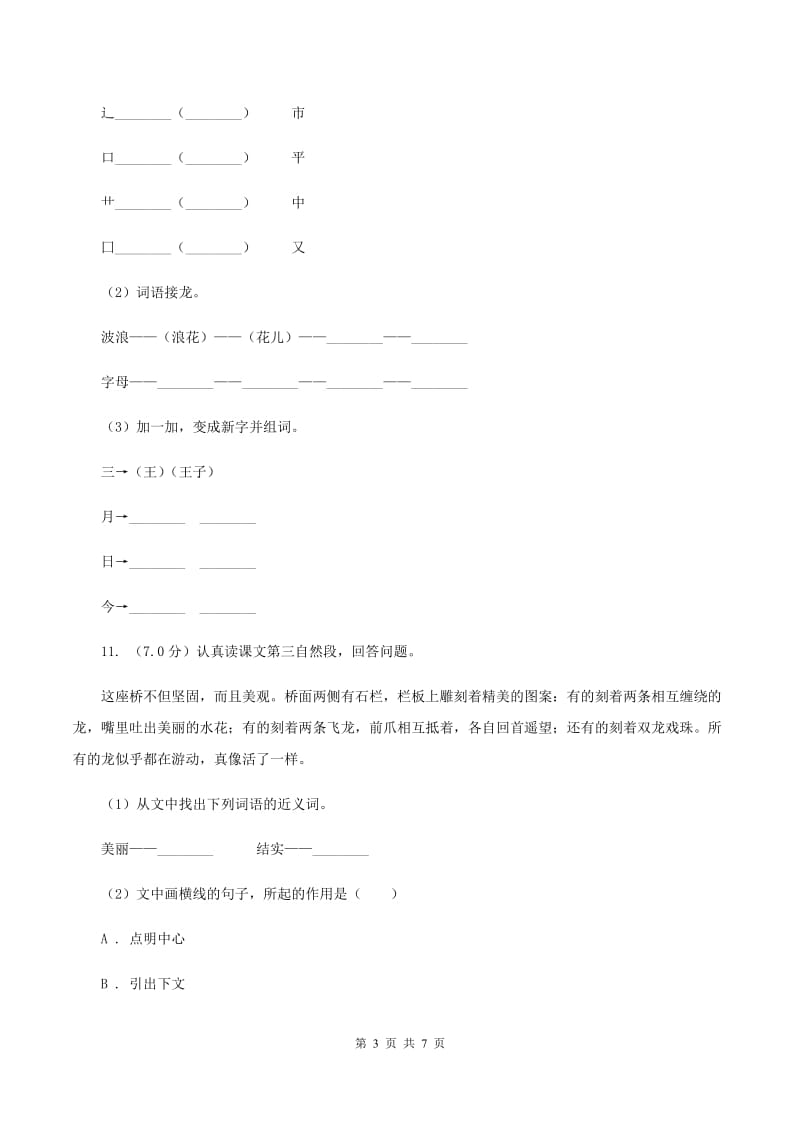 江苏版2019-2020学年一年级下学期语文期中测试试卷（I）卷_第3页