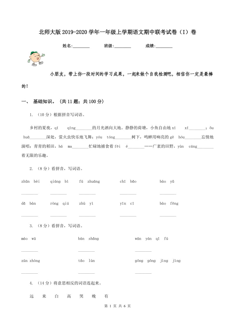 北师大版2019-2020学年一年级上学期语文期中联考试卷（I）卷_第1页